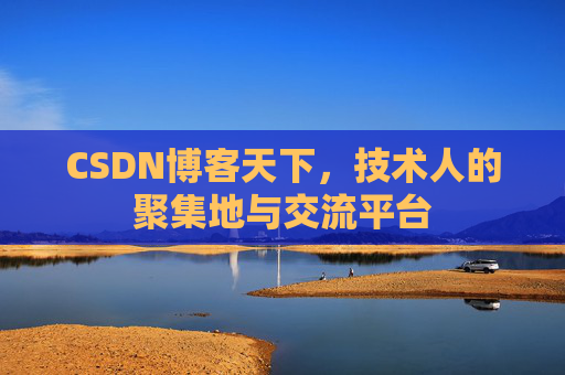 CSDN博客天下,技术人的聚集地与交流平台