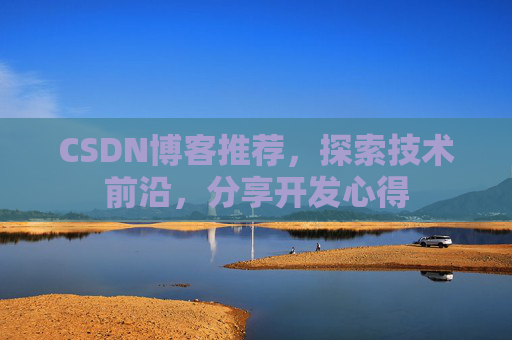 CSDN博客推荐,探索技术前沿,分享开发心得